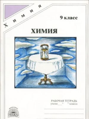 Химия. 9 класс. Рабочая тетрадь