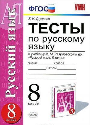 Russkij jazyk. 8 klass. Testy. K uchebniku M. M. Razumovskoj i dr.