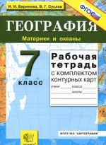 Geografija. Materiki i okeany. 7 klass. Rabochaja tetrad s komplektom konturnykh kart