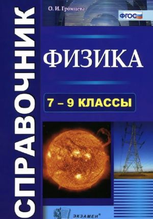 Физика. 7-9 классы. Справочник