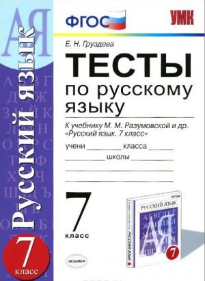 Russkij jazyk. 7 klass. Testy k uchebniku M. M. Razumovskoj