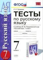 Russkij jazyk. 7 klass. Testy k uchebniku M. M. Razumovskoj