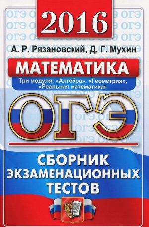 OGE 2016. Matematika. 9 klass. Osnovnoj gosudarstvennyj ekzamen. Sbornik ekzamenatsionnykh testov