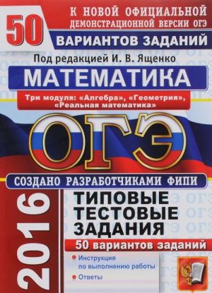 OGE 2016. Matematika. Osnovnoj gosudarstvennyj ekzamen. 50 variantov tipovykh testovykh zadanij