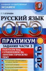 OGE 2016. Russkij jazyk. Praktikum. Rabotaem nad sochineniem na lingvisticheskuju temu (zadanie 15.1)