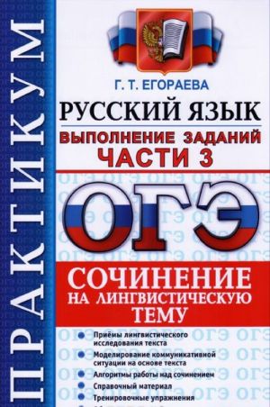 OGE 2016. Russkij jazyk. Praktikum. Vypolnenie zadanij chasti 3. Sochinenie na lingvisticheskuju temu