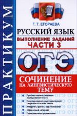 ОГЭ 2016. Русский язык. Практикум. Выполнение заданий части 3. Сочинение на лингвистическую тему