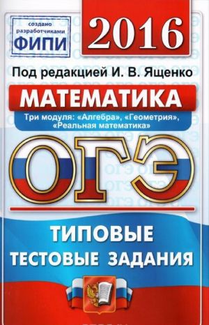 OGE 2016. Matematika. 9 klass. Osnovnoj gosudarstvennyj ekzamen. Tipovye testovye zadanija