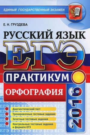 EGE 2016. Russkij jazyk. Praktikum. Podgotovka k vypolneniju zadanij po orfografii