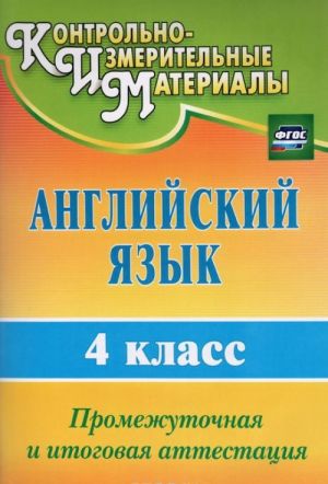 Anglijskij jazyk. 4 klass. Promezhutochnaja i itogovaja attestatsija