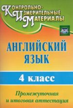 Английский язык. 4 класс. Промежуточная и итоговая аттестация