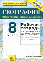 Geografija. Rossija. 8 klass. Priroda, naselenie, khozjajstvo. Rabochaja tetrad s komplektom konturnykh kart