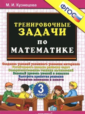 Matematika. 3 klass. Trenirovochnye zadachi