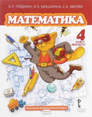 Matematika 4 klass. 2 polugodie. Uchebnik