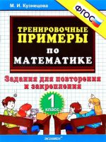 Matematika. 1 klass. Trenirovochnye primery. Zadanija dlja povtorenija i zakreplenija. FGOS