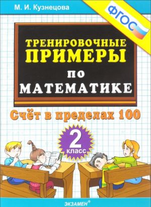 Trenirovochnye primery po matematike. Schet v predelakh 100. 2 klass