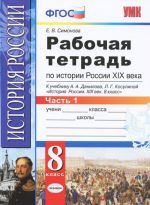 Istorija Rossii XIX veka. 8 klass. Rabochaja tetrad. V 2 chastjakh. Chast 1