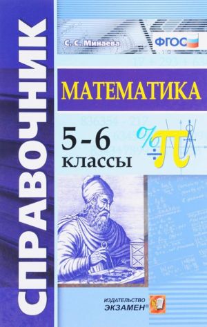 Matematika. Spravochnik. 5-6 klassy