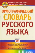 Orfograficheskij slovar russkogo jazyka. 5-11 klassy