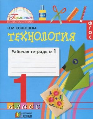 Технология. 1 класс. Рабочая тетрадь. В 2 частях. Часть 1