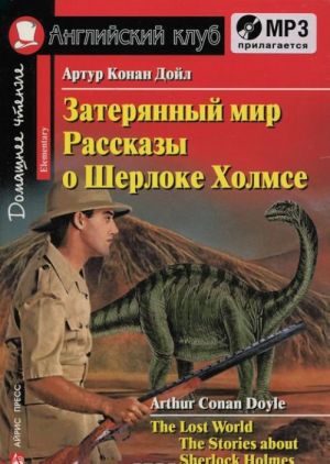 Затерянный мир. Рассказы о Шерлоке Холмсе / Lost World. The Stories about Sherlock Holmes: Elementary(+ аудиокнига MP3)