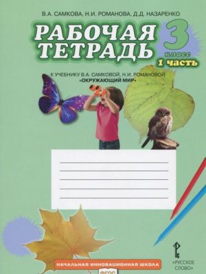 Окружающий мир. 3 класс. Рабочая тетрадь. В 2 частях. Часть 1. К учебнику В. А. Самковой, Н. И. Романовой