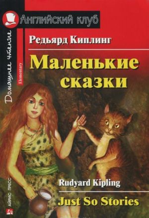 Редьярд Киплинг. Маленькие сказки / Rudyard Kipling: Just So Stories