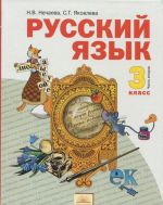 Русский язык. 3 класса. Учебник. В 2-х частях.