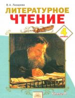 Литературное чтение. 4 класс. Учебник. В 2 книгах. Книга 2