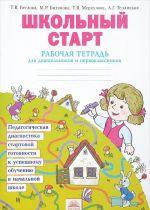 Школьный старт. Педагогическая диагностика стартовой готовности к успешному обучению в начальной школе. Рабочая тетрадь