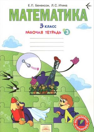 Математика. 3 класс. Рабочая тетрадь. В 3 частях. Часть 3