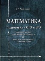 Matematika. Podgotovka k OGE i EGE