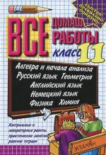 Все домашние работы. 11 класс