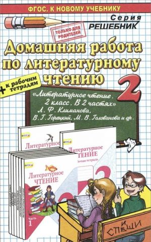 Literaturnoe chtenie. 2 klass. Domashnjaja rabota. K uchebniku L. F. Klimanovoj, V. G. Goretskogo, M. V. Golovanovoj i dr.