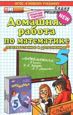 Математика. 5 класс. Домашняя работа. К учебнику И. И. Зубаревой, А. Г. Мордковича