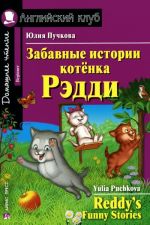 Забавные истории котенка Рэдди / Reddy's Funny Stories