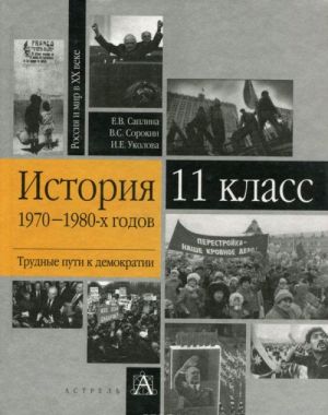 Istorija 1970-1980-kh godov. Trudnye puti k demokratii. 11 klass. Uchebnoe posobie