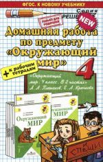 Okruzhajuschij mir. 4 klass. Domashnjaja rabota. K uchebniku A. A. Pleshakova, E. A. Krjuchkovoj. V 2 chastjakh