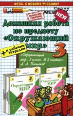 Okruzhajuschij mir. 3 klass. Domashnjaja rabota. K uchebniku A. A. Pleshakova. V 2 chastjakh