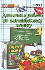 Домашняя работа по английскому языку. 3 класс