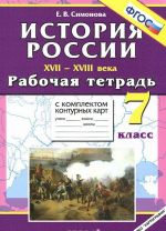 Istorija Rossii XVII-XVIII veka. 7 klass. Rabochaja tetrad s komplektom konturnykh kart