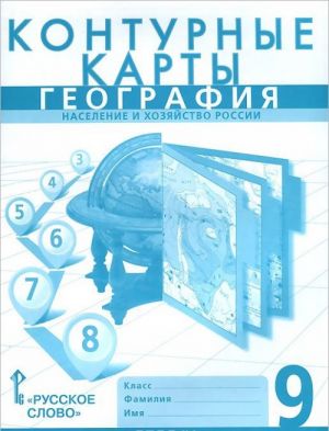 Geografija. Naselenie i khozjajstvo Rossii. 9 klass. Konturnye karty