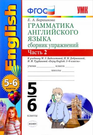 Grammatika anglijskogo jazyka. 5-6 klassy. Sbornik uprazhnenij. Chast 2. K uchebniku M. Z. Biboletovoj, N. V. Dobryninoj, N. N. Trubanevoj "Enjoy English. 5-6 klassy"