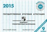 Gosudarstvennaja itogovaja attestatsija 2015. Russkij jazyk. 9 klass. Komplekt trenirovochnykh materialov. Variant No2