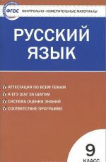 Russkij jazyk. 9 klass. Kontrolno-izmeritelnye materialy