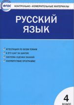 Русский язык. 4 класс. Контрольно-измерительные материалы