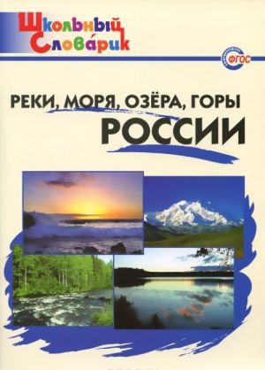 Реки, моря, озера, горы России. Начальная школа