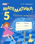 Matematika. 5 klass. Rabochaja tetrad No1