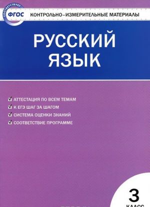 Русский язык. 3 класс. Контрольно-измерительные материалы