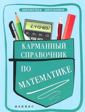 Karmannyj spravochnik po matematike